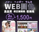 高品質！低価格！Web画像制作承ります 修正箇所無制限 低価格 高品質 おしゃれ イメージ1