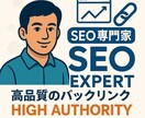 SEO対策で上位表示支援します 手動バックリンクで効果的に対策 イメージ1