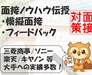 実績多数！企業にウケる面接ノウハウ伝授します 文・理問わず大手企業50社で選考通過したノウハウを提供します イメージ1