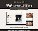 美容室・サロン専用のホームページ制作します 月3万の広告費を自店舗の資産に｜ワードプレスで制作 イメージ1