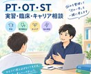 リハビリ職学生と若手の臨床キャリア相談します 実習・仕事・キャリアの悩みを一緒に整理します イメージ1