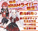 商用利用可！新衣装デザイン込み全身立ち絵描きます 現役イリアムライバー限定で新衣装お仕立てします♡ イメージ1