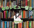 本のレビュー書きます 書籍を読了し、楽天ブックスやAmazonで感想をシェアします イメージ1