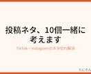 SNS投稿ネタを10個一緒に考えます TikTok・Instagramの投稿ネタを一緒に考えます イメージ2