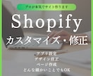 Shopifyのカスタマイズ・修正します アプリ設定・デザイン修正・ページ作成どんな細かいことでもOK イメージ1