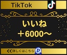 TikTokのいいねを6000増やします 【実績3150件以上】TikTokのいいね増加／減少保証有り イメージ7