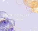 タロット・オラクルカードを用いて占います 丁寧に占います。カードがあなたに伝えたいこととは？ イメージ1