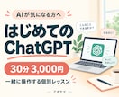 初めてのChatGPTを30分で一緒に使います AIが気になるだけでOK！日常の使い道を体験 イメージ1