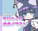 全身ミニキャライラストお作りします SNS等のアイコンやスタンプにもご使用いただけます イメージ1