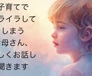 育児でイライラしてしまうお母さん、優しく話聞きます 今すぐ話したい方へ 〜育児・不安なんでも聞きます〜 イメージ1