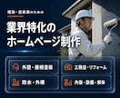 建設・塗装業のホームページを制作します 建設業専門｜実績100件超・購入前に見本サイトをご提案 イメージ2