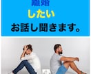 離婚したいと悩んでる方、話し聞きます 夫婦カウンセラーで、元スナックのママの私がお話し聞きます。 イメージ1