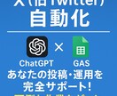 GPT×GASでTwitter(X)を自動化します 【面倒な作業をゼロに】あなたの投稿・運用を完全サポート！ イメージ1