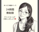 24時間無制限チャットでアナタと♡お話しします チャットで雑談、相談、愚痴、色々私に聞かせてくださいね♡ イメージ1