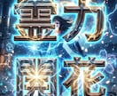 自分の霊力覚醒　本当の人生を開花！幸福引き寄せます トラウマ浄化　外的排除　他者も強制変化させる イメージ1