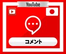 YouTube動画に20コメントつくまで拡散します YouTube｜ユーチューブ｜動画｜コメント｜SNS｜拡散 イメージ2