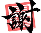 漢字一文字に想いを込めて。筆文字制作します 筆文字を"リーズナブル"に提供します！修正は無制限です！ イメージ9
