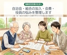 自治会の加入・会費・役員の悩みを整理します 町・区・組の役割から名簿や声かけの仕組みまで相談可 イメージ1