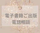 電子書籍出版を電話でサポートしますます 出版経験者が初心者の悩みに対応します イメージ1