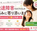 発達障害の不安や悩み、チャットで丁寧に寄り添います 〜特別支援教育30年｜具体的な対応までサポート〜 イメージ1