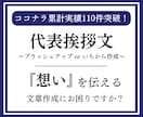 代表挨拶文を作成orブラッシュアップいたします 7月も納期柔軟対応中！お急ぎの方もご相談ください。 イメージ1