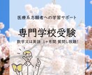 看護系専門学校受験の数学または英語の質問に答えます １ヶ月間何度でも質問受付ます！２科目の場合は割引きします！ イメージ1