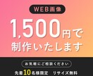 WEB画像を制作いたします 1点1,500円で制作いたします。 イメージ1