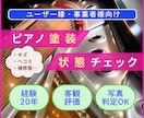 ピアノのキズや塗装状態を第三者目線でチェックします ピアノ技術者/経験20年/客観評価/写真判定OK イメージ1