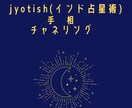 ジョーティッシュ、手相、チャネリングで占います 本当の自分、何をしに生まれてきたか、吉日選定他何でも占います イメージ1