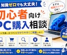 初心者向け中古PC購入相談します 用途や予算に合うPCを分かりやすく提案します イメージ1