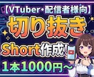 3名限定特別価格！おまかせでショート動画作ります Vtuber・配信者様向け切り抜き作成をプロにおまかせ！ イメージ1
