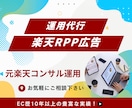 楽天市場のRPP広告の運用代行いたします 元楽天コンサル、EC歴10年以上 イメージ1
