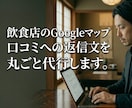 Googleマップ口コミの返信文を丸ごと代行します 放置された口コミは集客を逃しています。まるごとお任せ下さい。 イメージ1