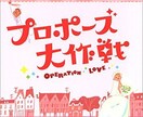 女性の方々必見！恋愛相談受けます 付き合いたい、浮気、色んな方からの相談を得てパターンを知りま イメージ1