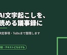 読める議事録を作成します 決定事項とToDoまで整理してそのまま共有できる形に イメージ1