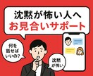 沈黙が怖い婚活中のあなたへ|お見合いサポートします 沈黙が怖い!何を話せばいいの?から今すぐ抜け出せる イメージ1