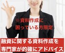 融資に関する資料作成を的確にアドバイスします 日本政策金融公庫、保証協会、信用金庫、銀行、全て対応可能です イメージ1