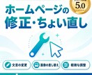 ホームページの修正、ちょい直しをします 文言の変更、画像の差し替え、軽微な調整に対応します イメージ1