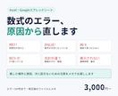 Excel・スプレッドシートの数式エラーを直します 直した場所と原因をメモでお渡しします イメージ1