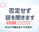 うつ・復職経験者が悩み相談を聞きます ひとりで抱え込んでしまう気持ちを、否定せずに受け止めます イメージ1