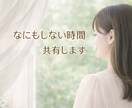 話さなくていい｜ただ一緒に過ごします ✽がんばらない✽話さない✽ただ、音のある時間です イメージ1