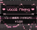 ショート動画用のボーカルミックスをします ショートやTikTokなど1分半以内のMIXをします イメージ1