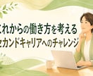 50代からのセカンドキャリア｜60分で整理します 何を始めるか迷っている方へ。 経験と強みを一緒に見直します イメージ3