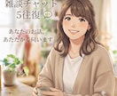 おしゃべりチャット5往復◎気軽に話し相手になります ５往復⭐短いメッセージ・気分転換・近況報告・話し相手 イメージ1