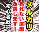 メルカリ【いいねは付くのに売れない人へ】改善します 売れない原因ハッキリさせて即改善します イメージ1