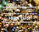 お悩みご相談下さい。タロット占い致します 恋愛/人間関係/仕事/様々な悩みの解決の糸口を見つけましょう イメージ1