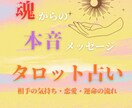 相手の気持ち・恋愛・運命の流れをタロットで見ます 【本音が知りたいあなたへ】恋愛・本心を深掘り鑑定 イメージ1