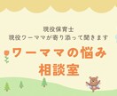 現役保育士がワーママの悩み聞きます 現役保育士で2児のママがあなたと悩みを共有します イメージ1