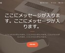 1ページで完結するあなた専用のページを作成します 複数ページは必要ないけど取り合えずWEBページが欲しい方に イメージ5