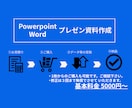 WordやPowerPointなどで資料作成します 自分のオリジナルのデザインで作成します。 イメージ1